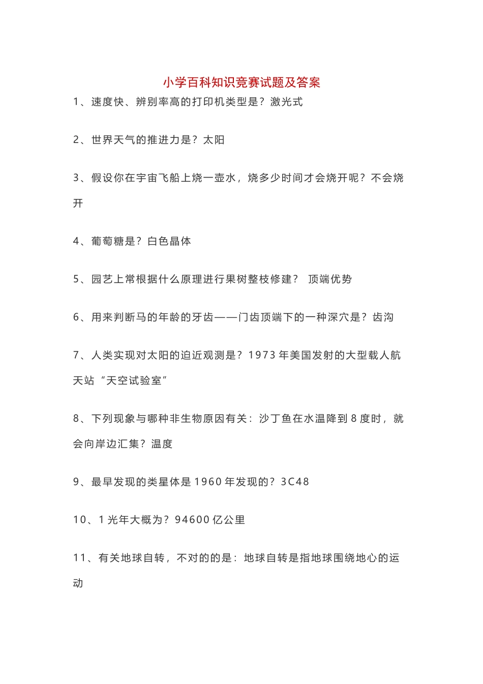 2025年小学百科知识竞赛试题及答案_第2页