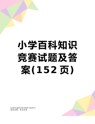 2025年小学百科知识竞赛试题及答案