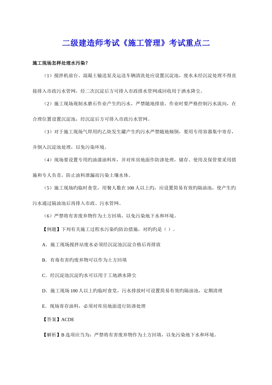 2025年二级建造师考试施工管理考试重点二_第1页