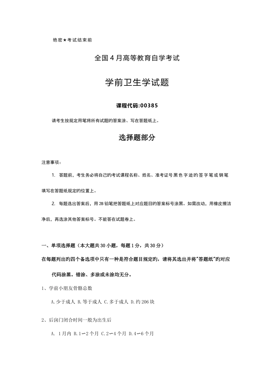2025年全国4月自考00385学前卫生学试题及答案_第1页