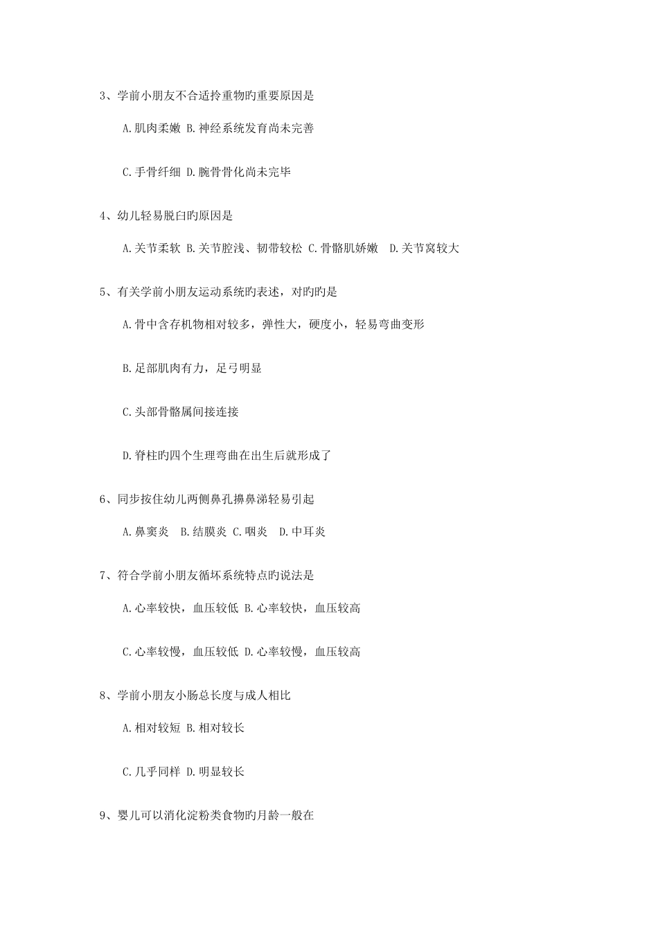 2025年全国4月自考00385学前卫生学试题及答案_第2页