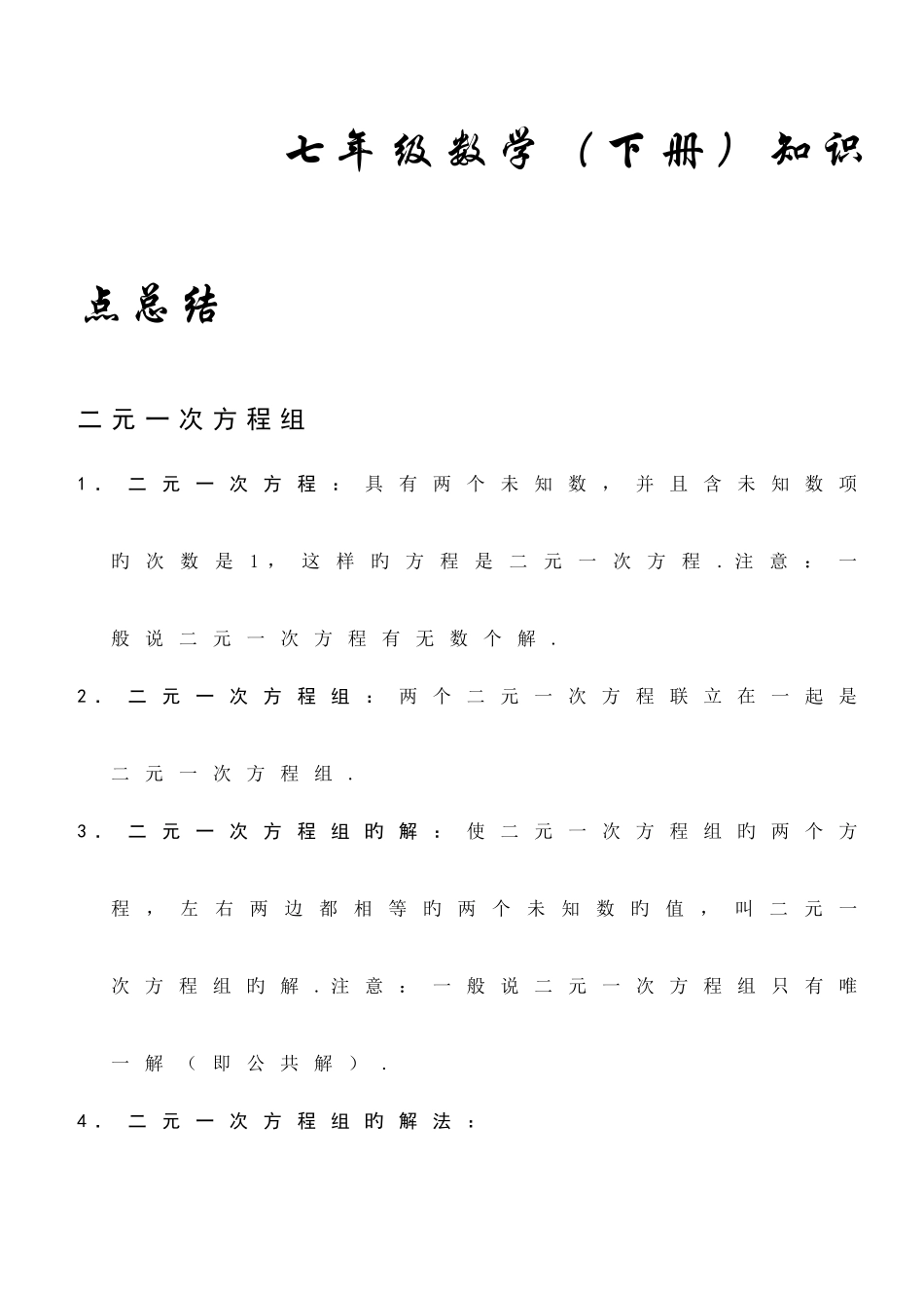 2025年人教版初一数学下册知识点总结_第1页