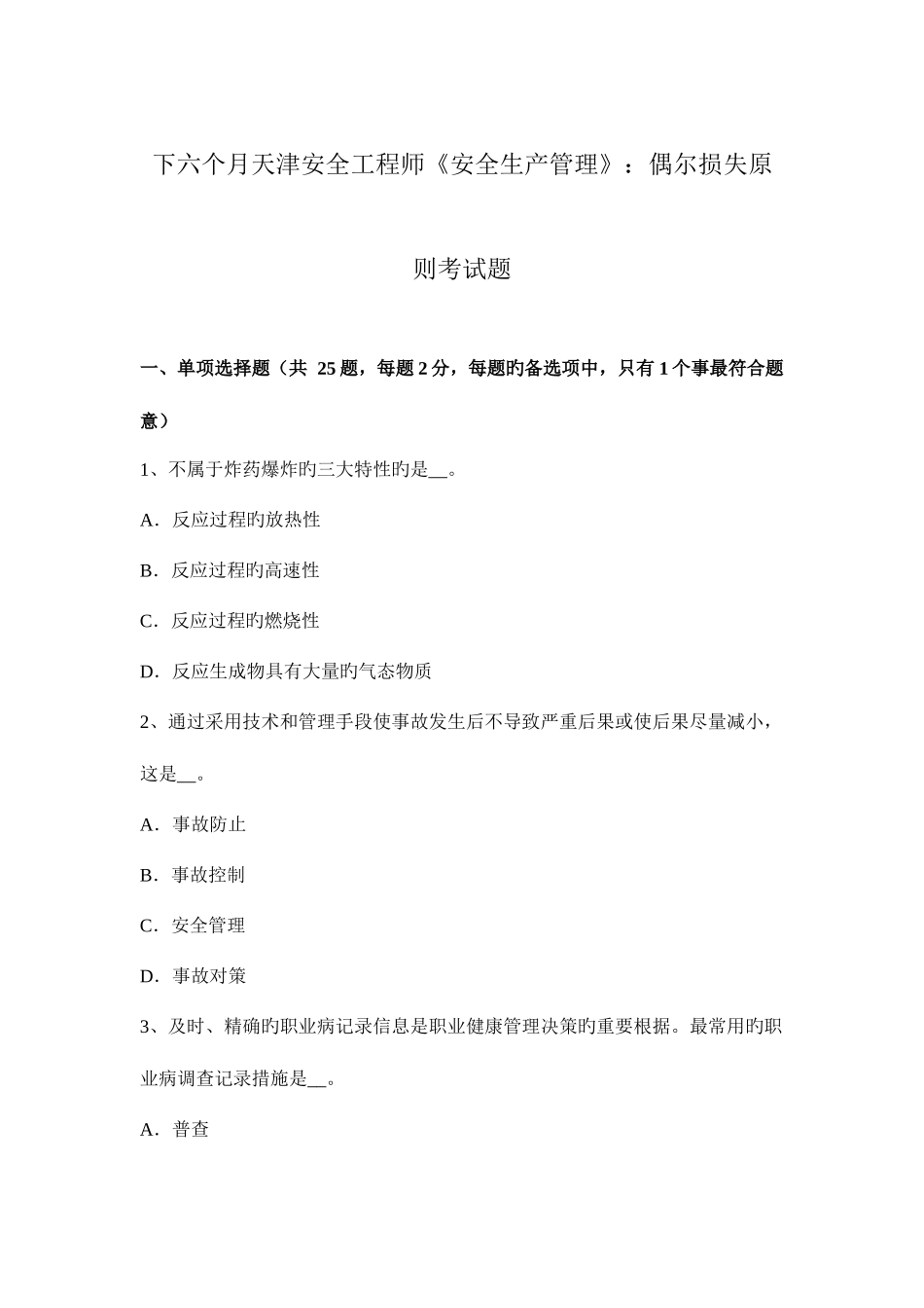 2025年下半年天津安全工程师安全生产管理偶然损失原则考试题_第1页