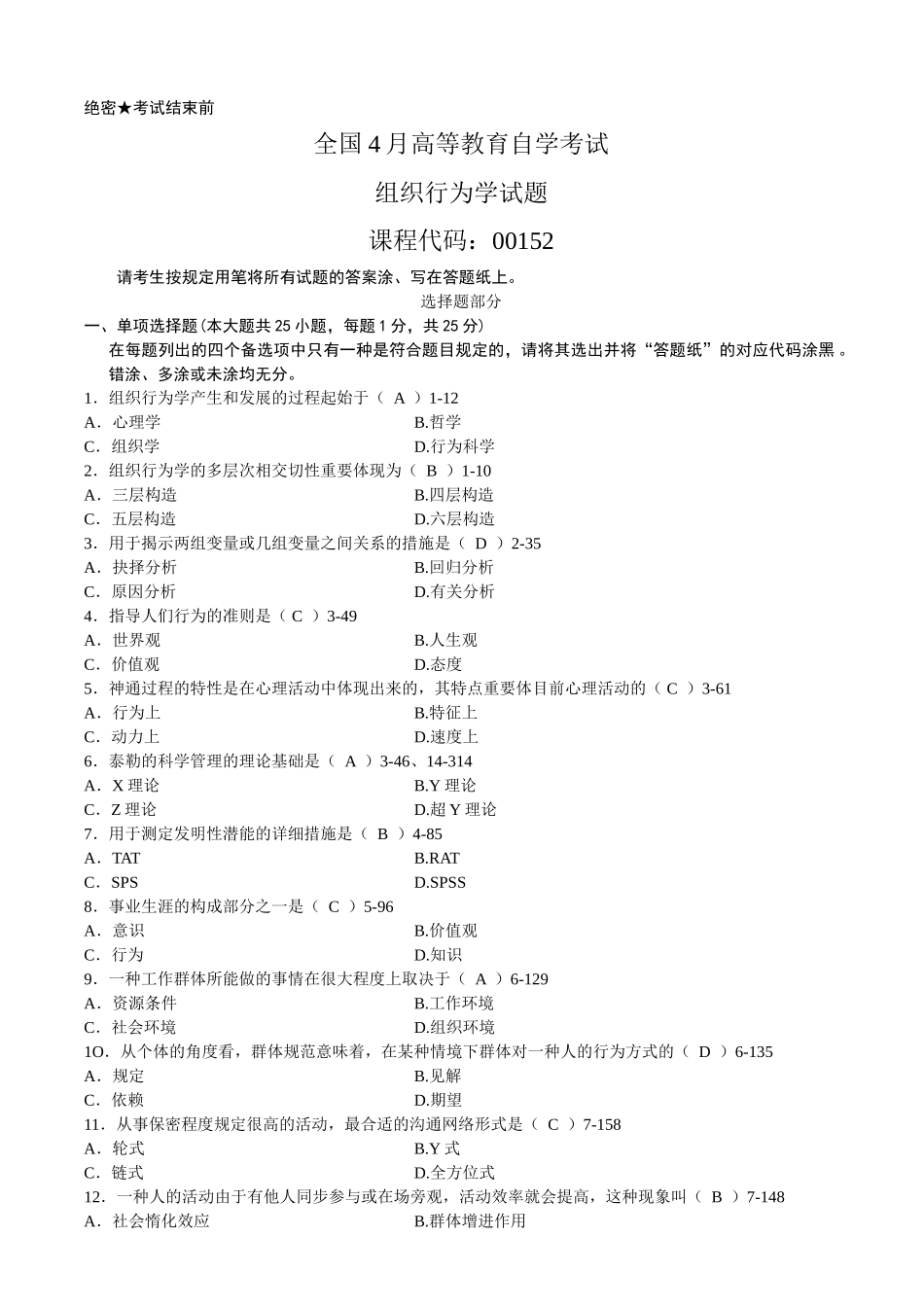 2025年全国04月自学考试00152《组织行为学》历年真题_第1页