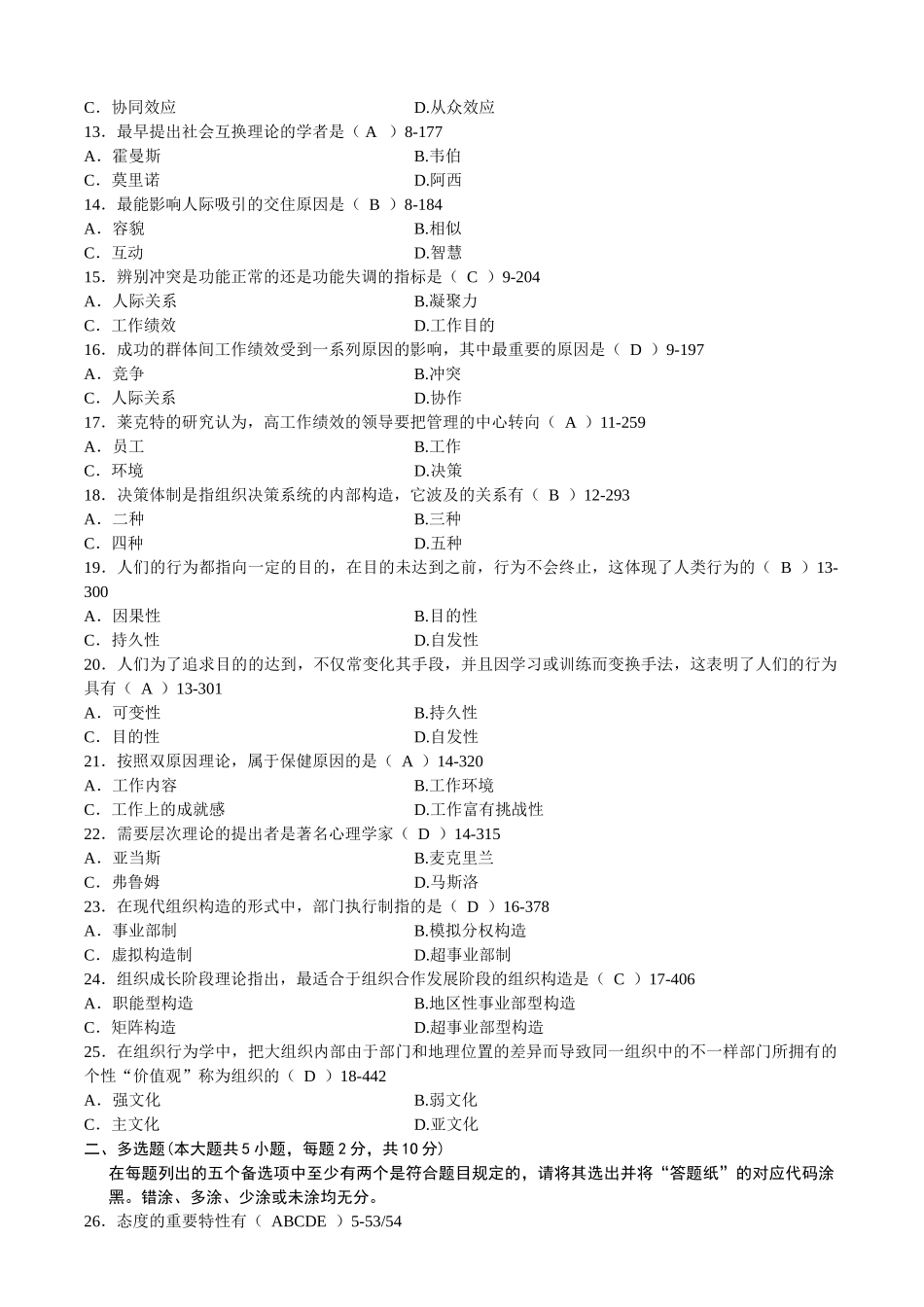 2025年全国04月自学考试00152《组织行为学》历年真题_第2页