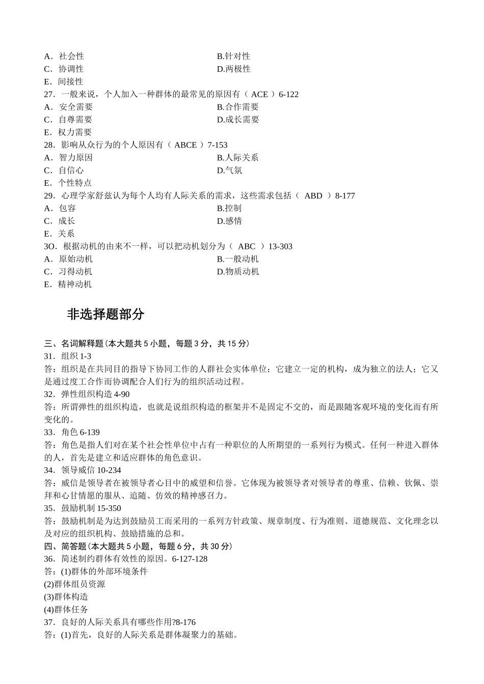 2025年全国04月自学考试00152《组织行为学》历年真题_第3页