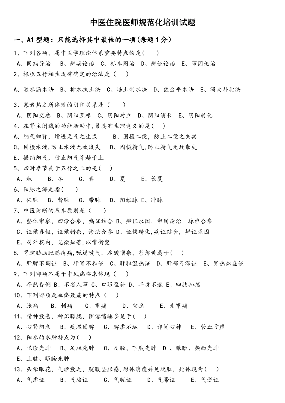 2025年中医住院医师规范化培训考试题_第1页