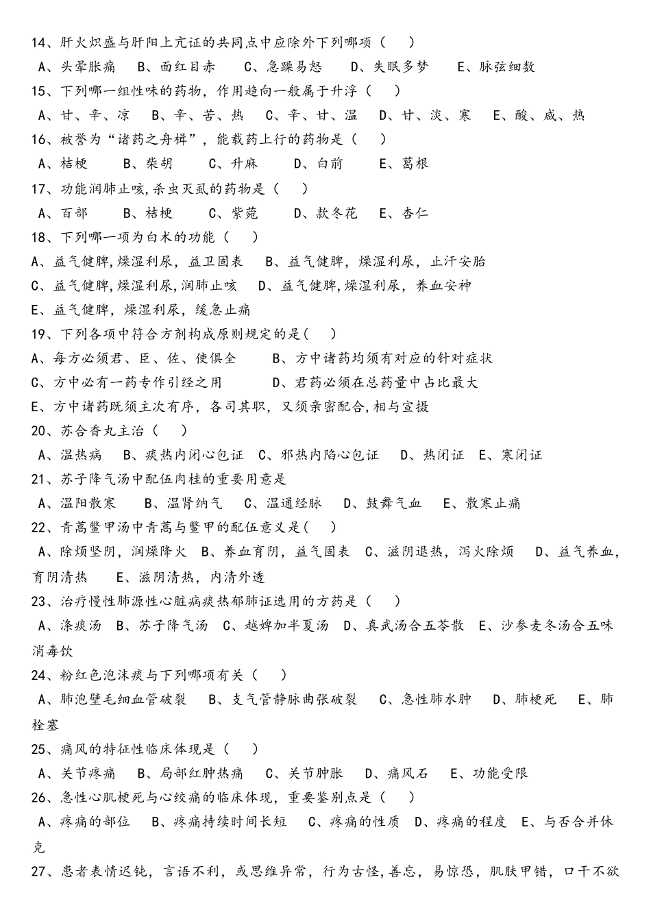 2025年中医住院医师规范化培训考试题_第2页