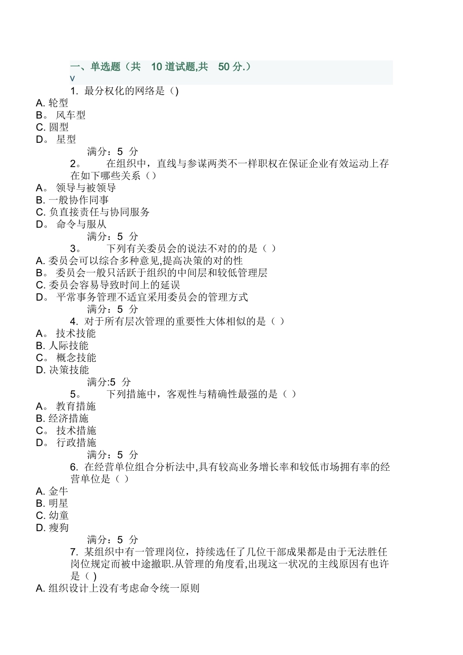 2025年管理学在线作业_第1页