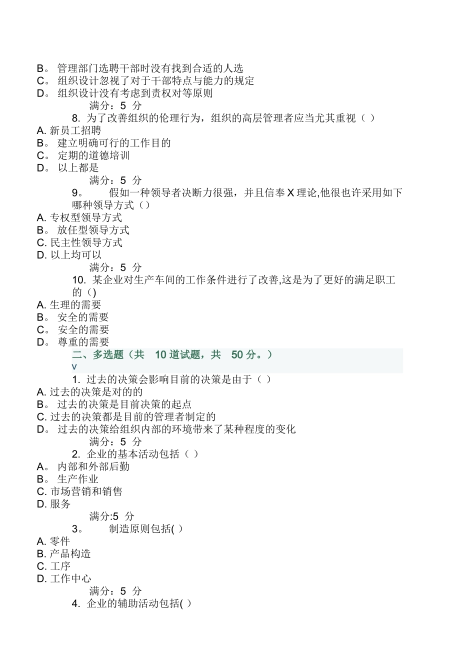 2025年管理学在线作业_第2页