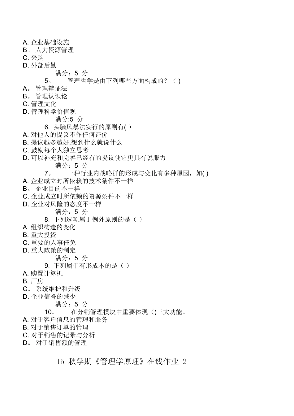 2025年管理学在线作业_第3页