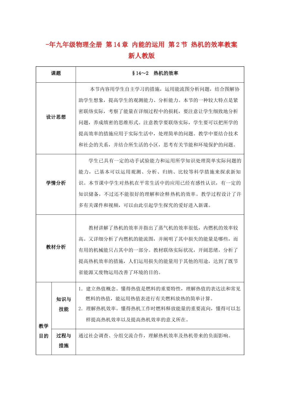 2025年九年级物理全册内能的利用第2节热机的效率教案新人教版_第1页