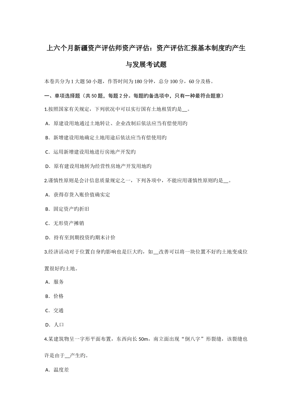 2025年上半年新疆资产评估师资产评估资产评估报告基本制度的产生与发展考试题_第1页