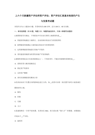 2025年上半年新疆资产评估师资产评估资产评估报告基本制度的产生与发展考试题
