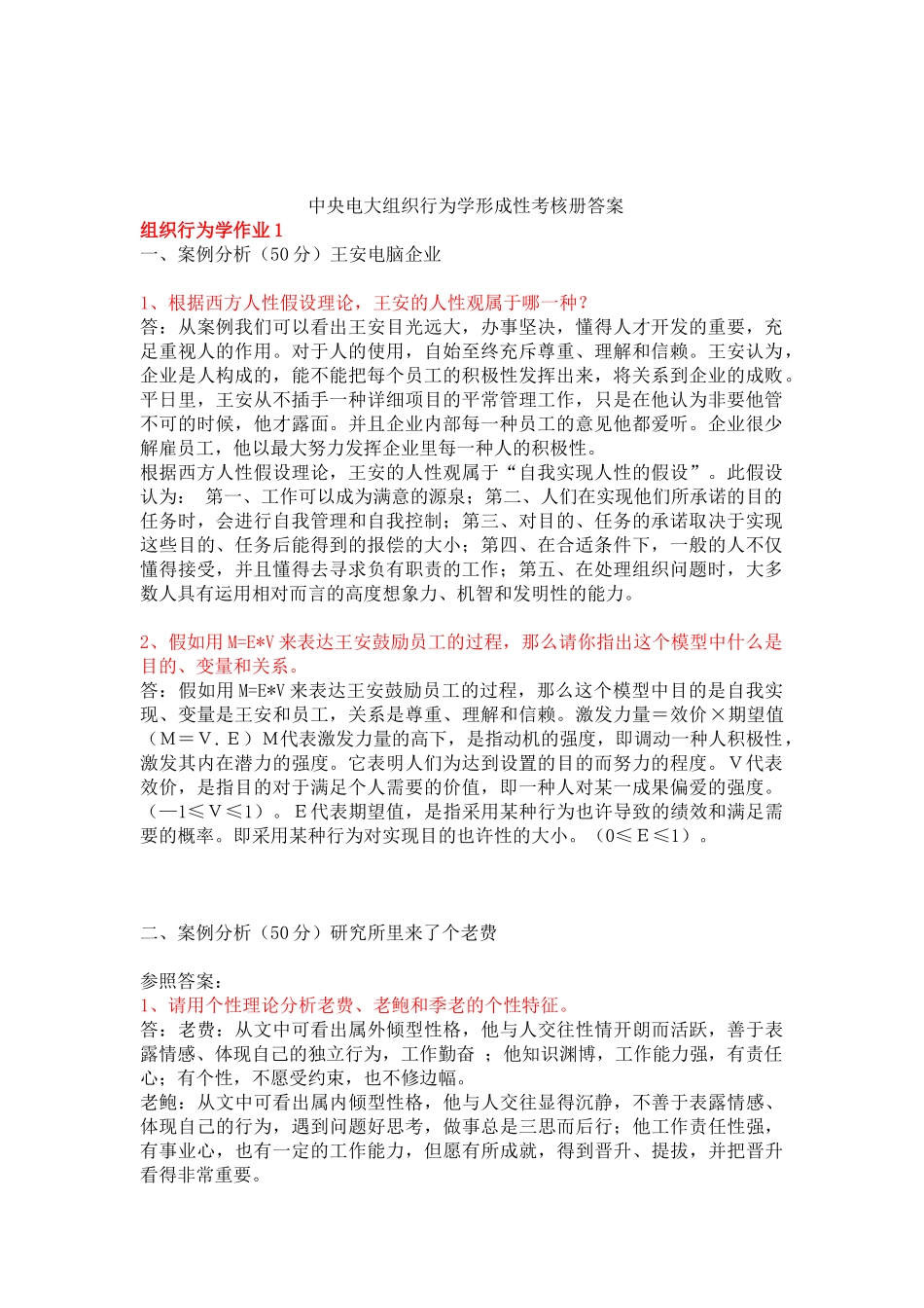 2025年电大中央电大组织行为学形成性考核册答案正确版_第1页