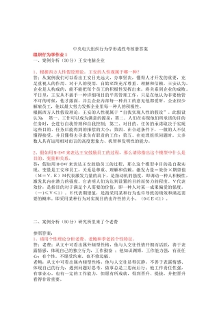 2025年电大中央电大组织行为学形成性考核册答案正确版