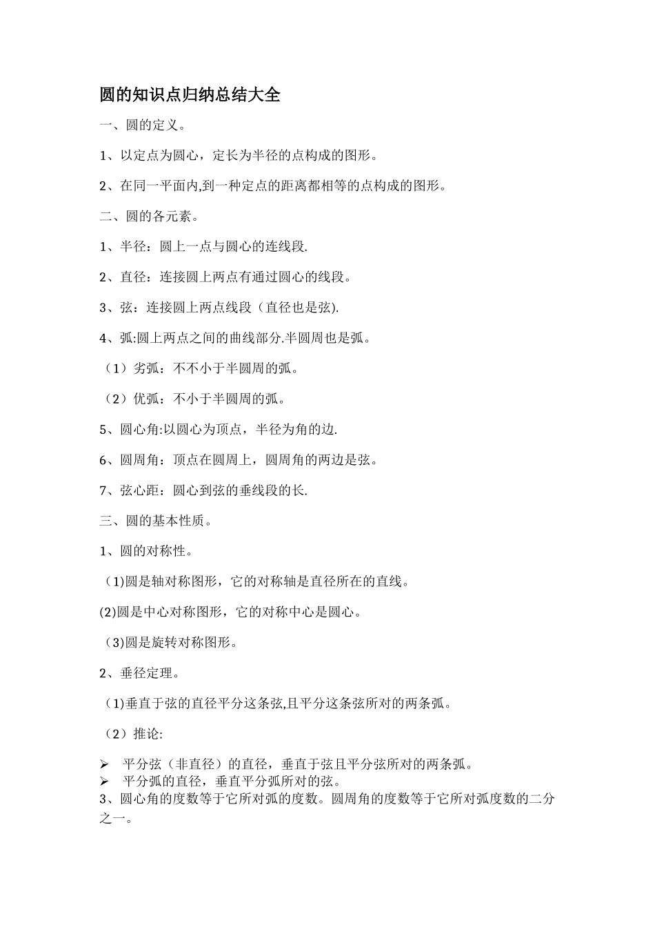 2025年圆的知识点归纳总结大全_第1页