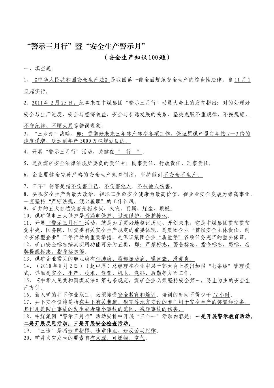 2025年警示三月行暨安全生产警示月知识竞赛试题_第1页