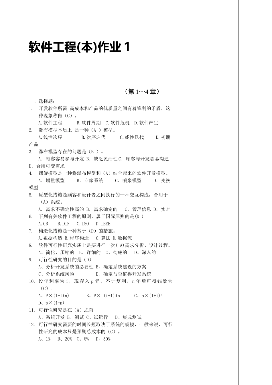 2025年电大软件工程本科形成性考核册及答案_第1页