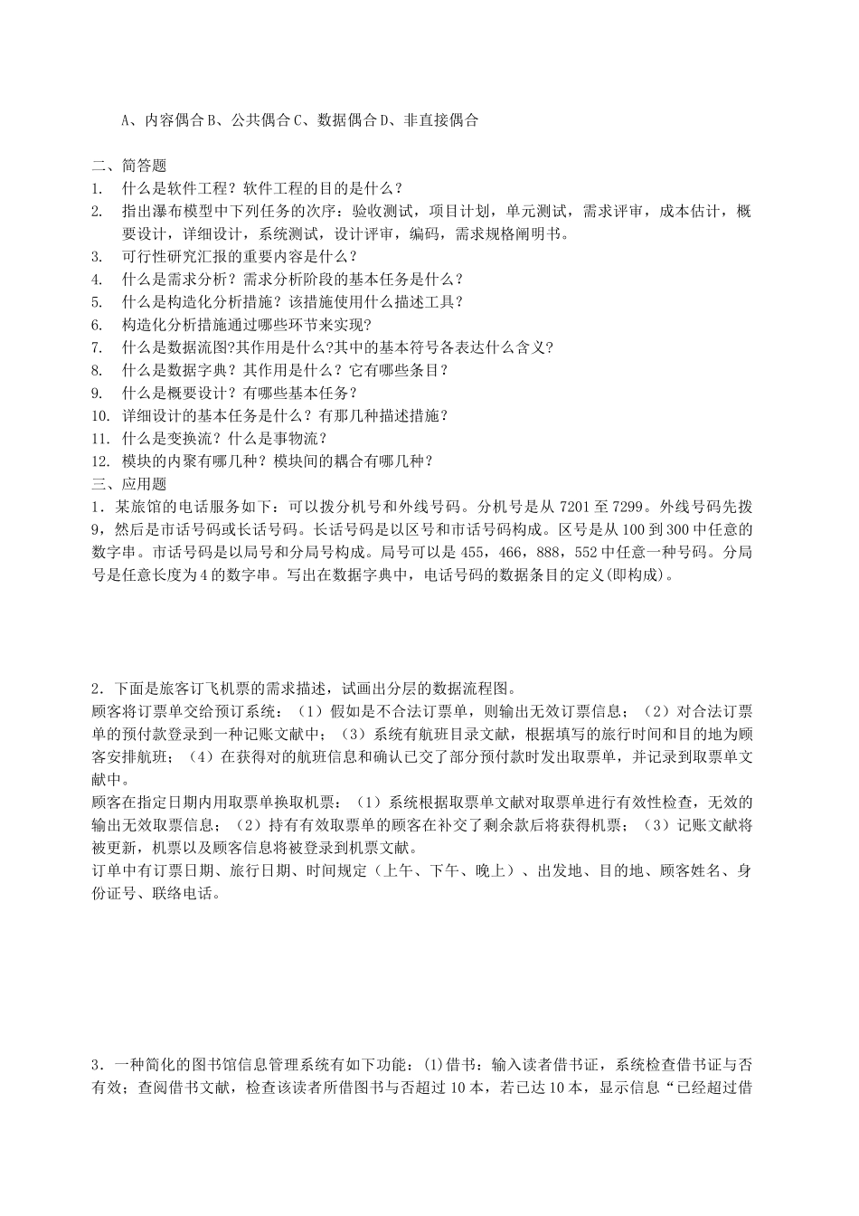 2025年电大软件工程本科形成性考核册及答案_第3页