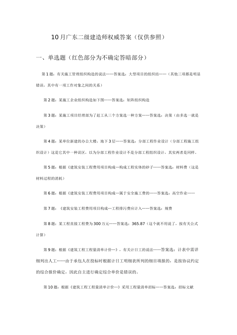 2025年10月广东省二级建造师施工管理答案经修改核对答案准确率为_第1页