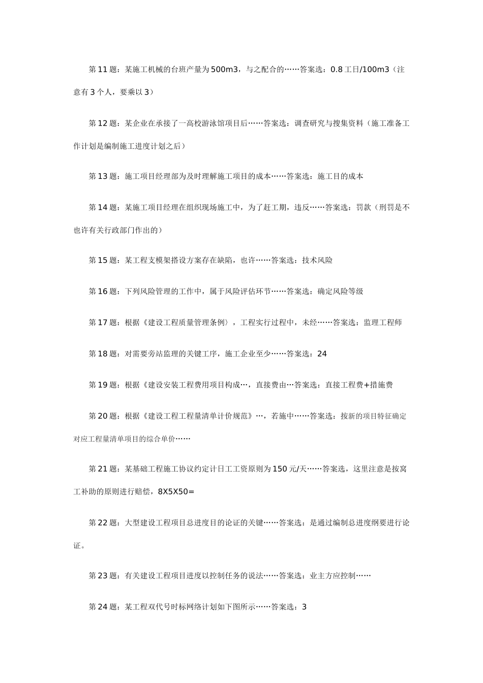 2025年10月广东省二级建造师施工管理答案经修改核对答案准确率为_第2页