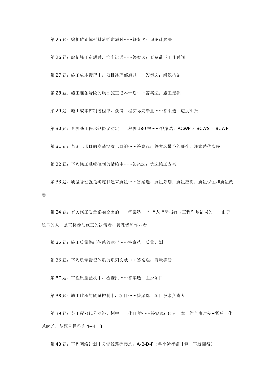 2025年10月广东省二级建造师施工管理答案经修改核对答案准确率为_第3页