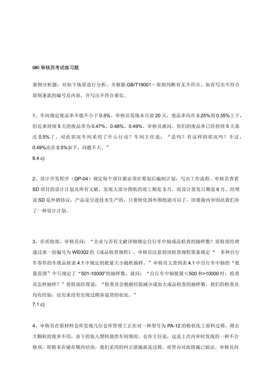 2025年QMS审核员考试练习题之案例分析_第1页