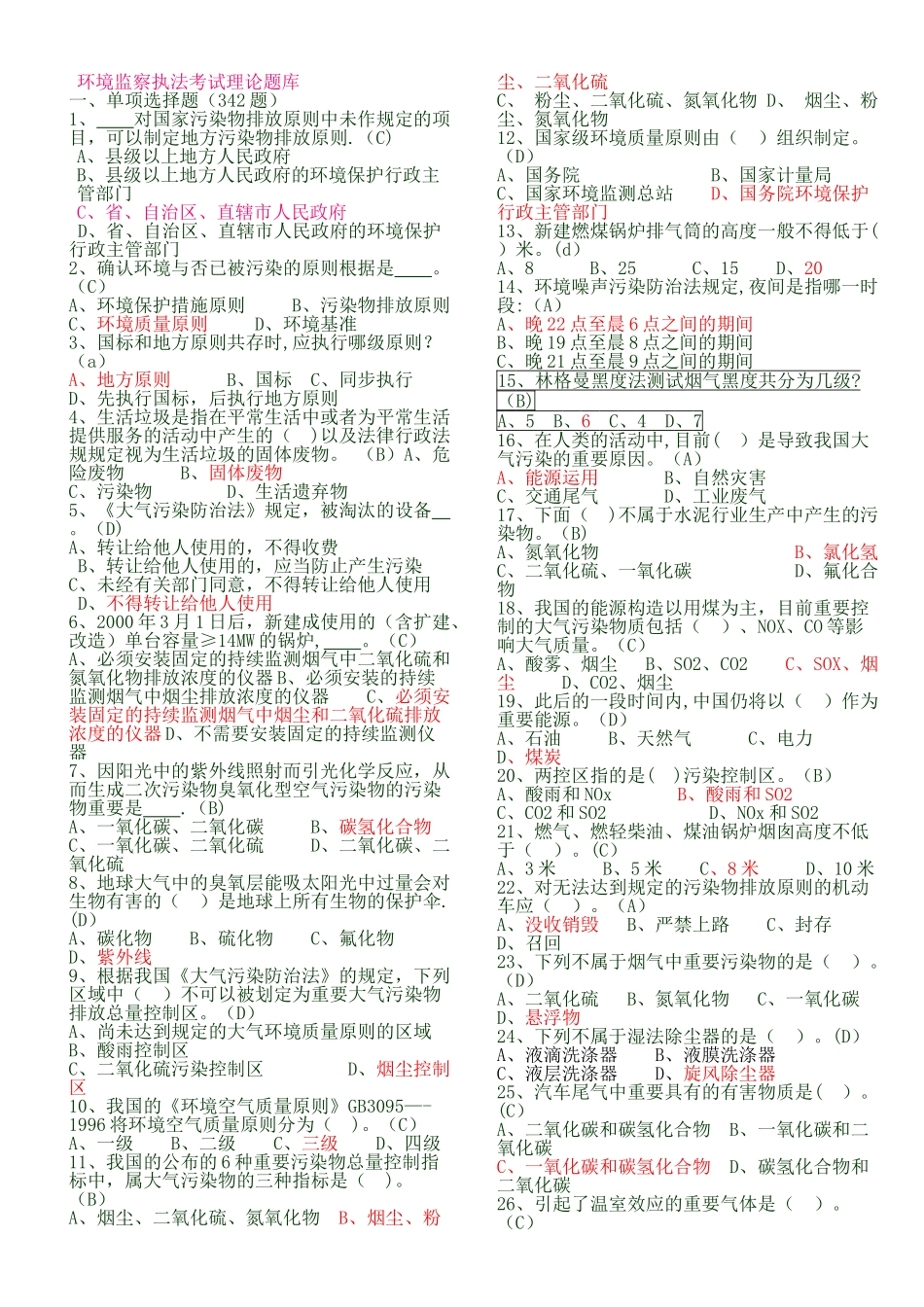 2025年环境监察执法考试题库_第1页