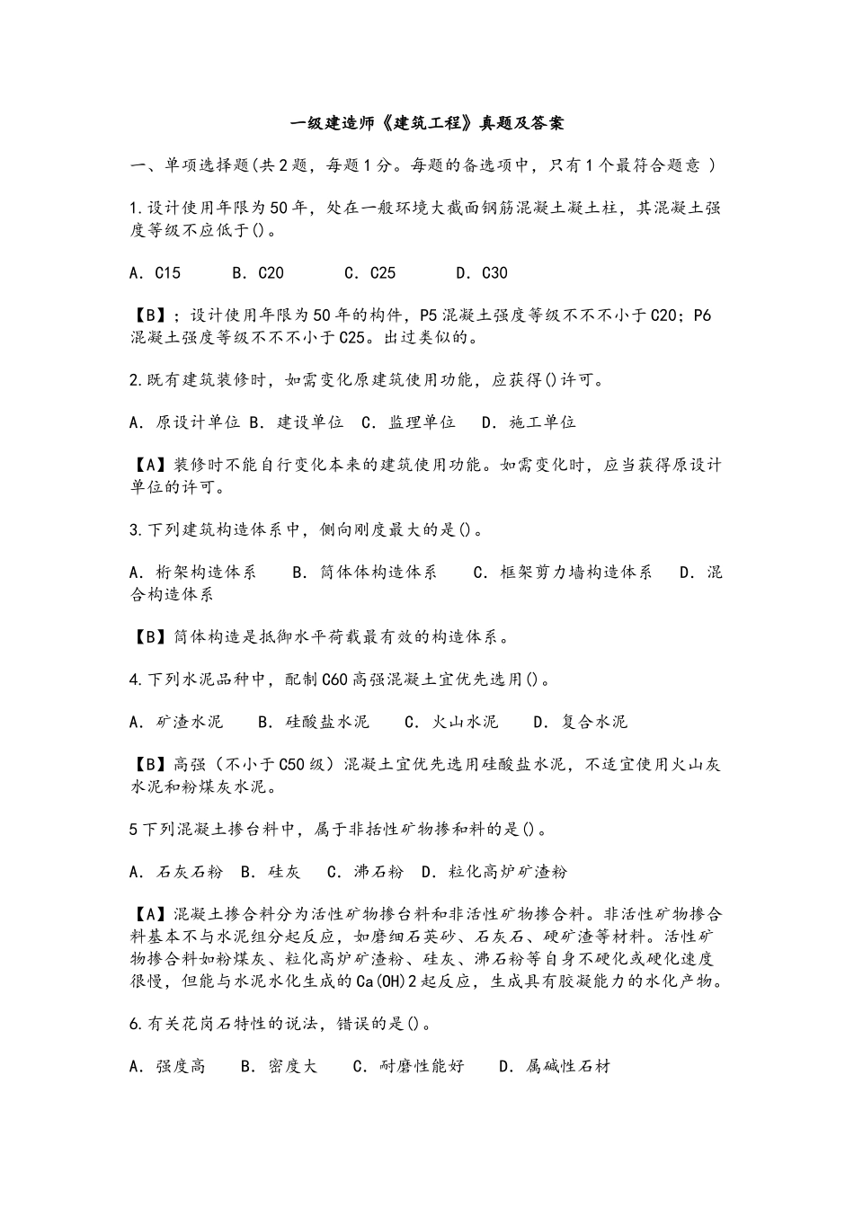 2025年一级建造师建筑实务真题和答案_第1页