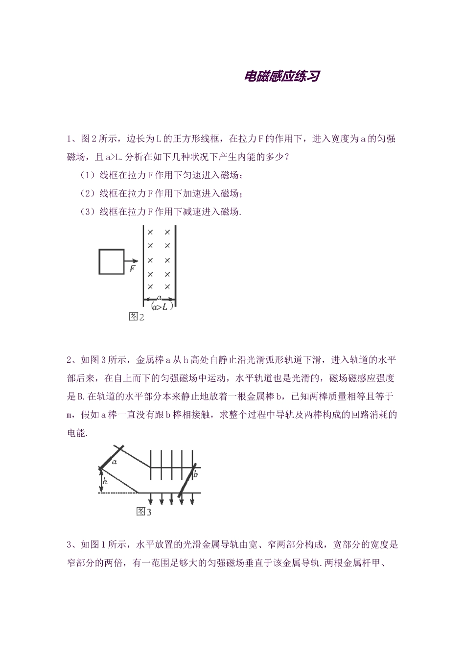 2025年黑龙江大庆喇中高考物理二轮复习知识点突破电磁感应新人教版_第1页