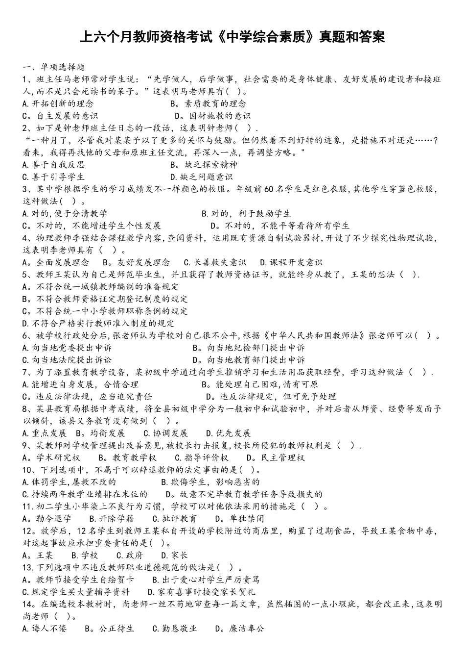 2025年上半年教师资格考试中学综合素质真题和答案解析_第1页