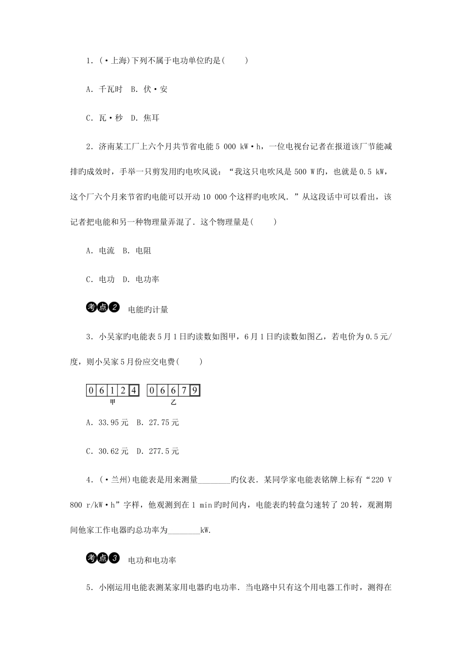 2025年中考物理各章节重难点知识点分类汇总第十六章电功率_第2页