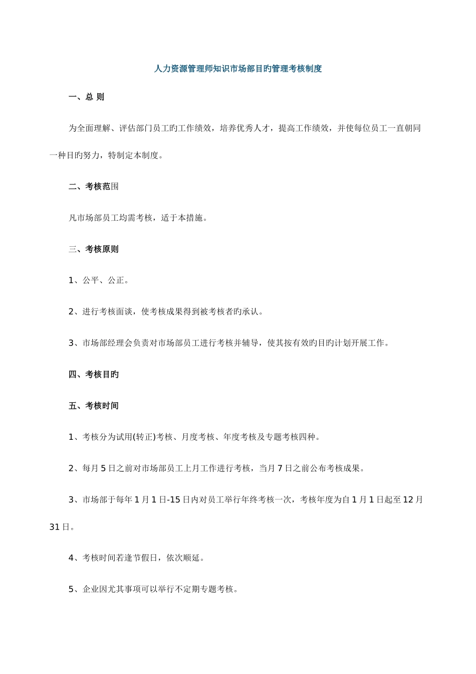 2025年人力资源管理师知识市场部目标管理考核制度_第1页