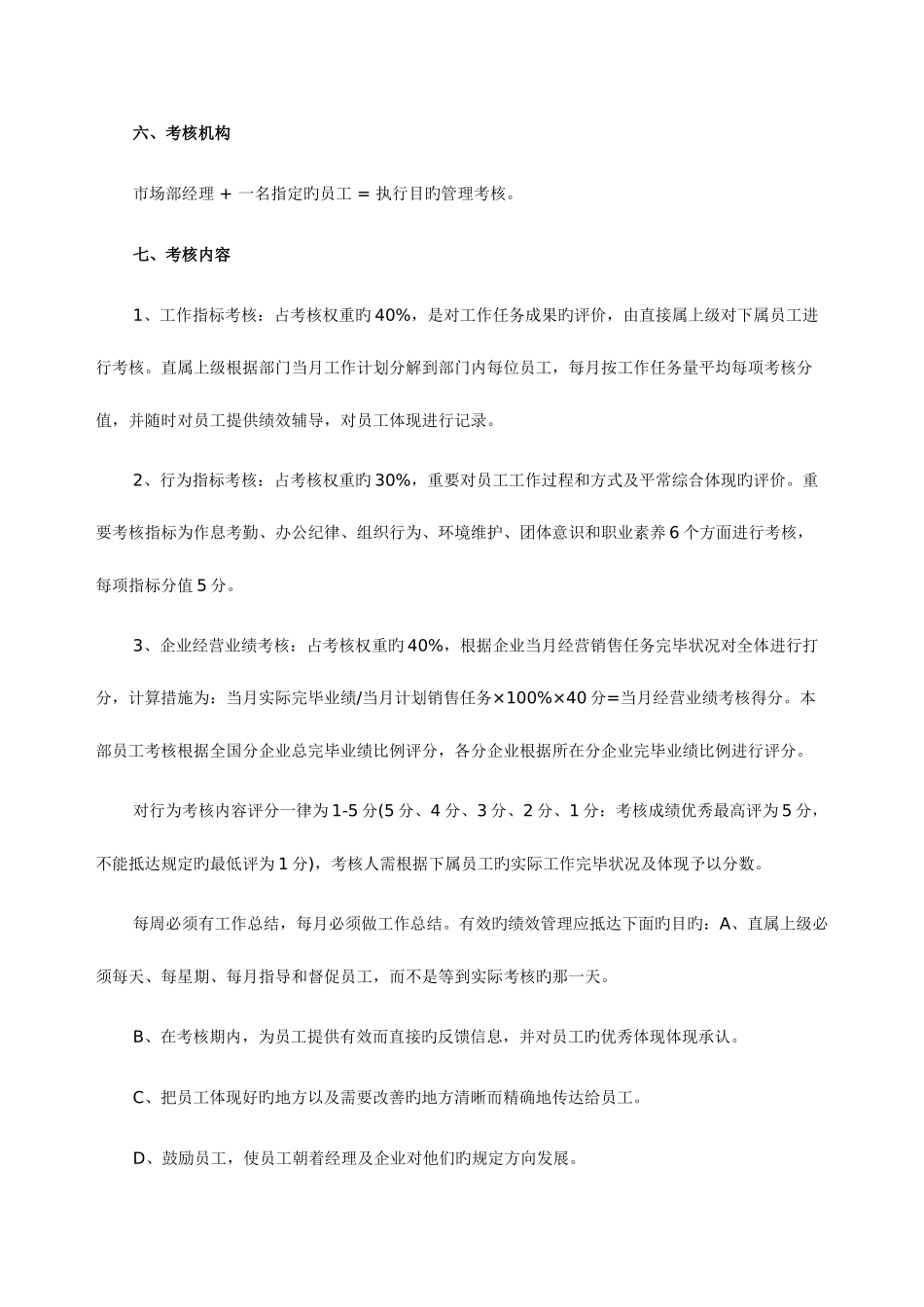 2025年人力资源管理师知识市场部目标管理考核制度_第2页