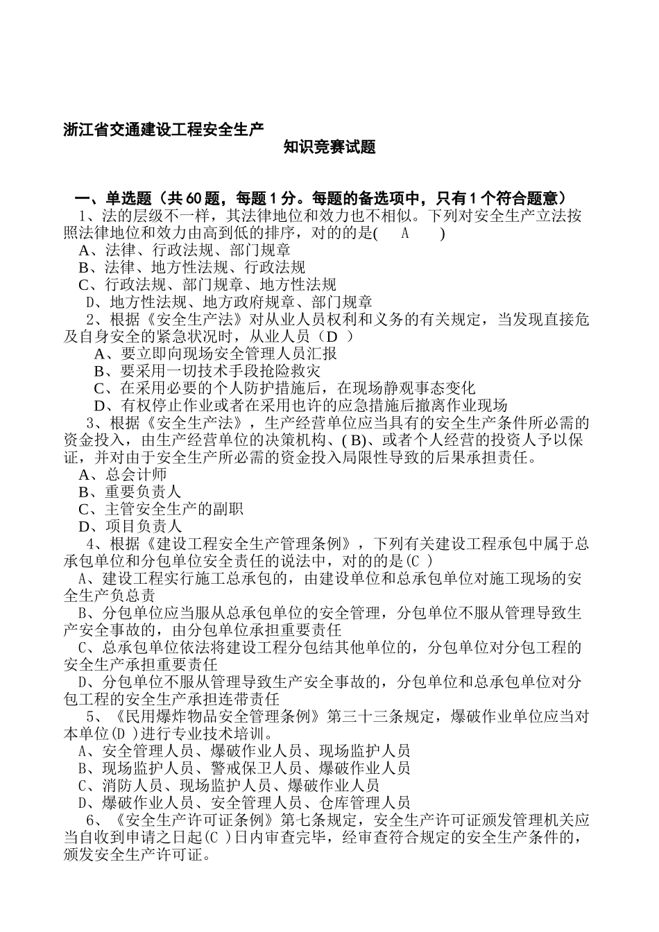2025年交通建设工程安全生产知识竞赛_第1页