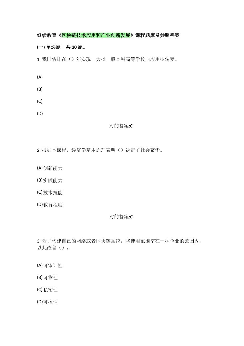 2025年继续教育区块链技术应用和产业创新发展_第1页