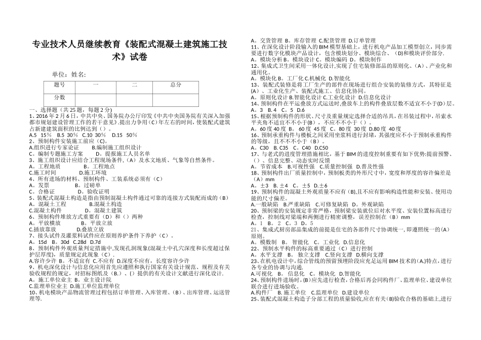 2025年继续教育试题装配式混凝土建筑施工技术整理版施工方案_第1页