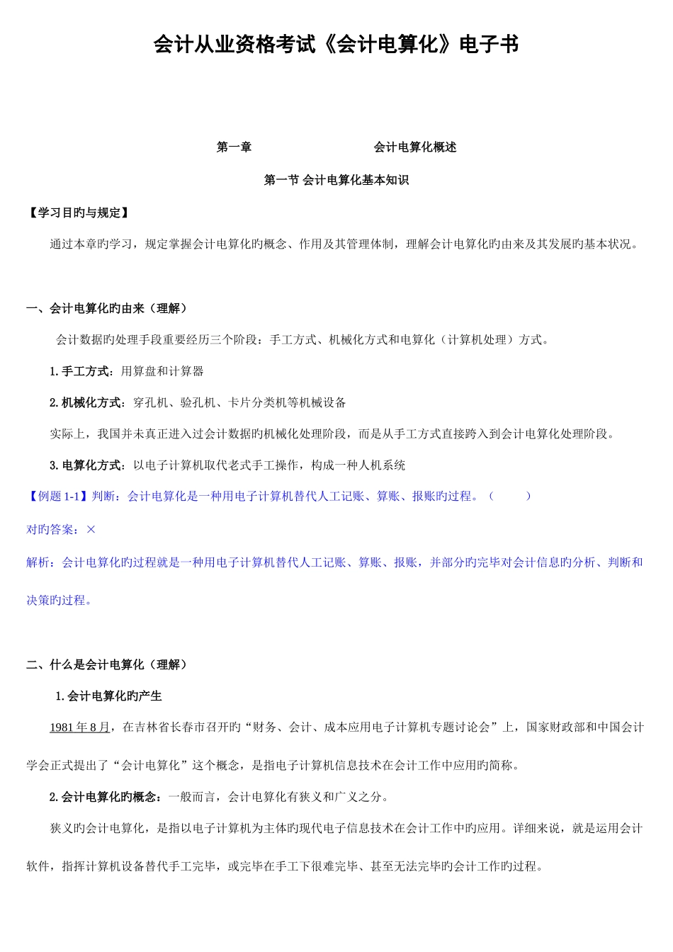 2025年会计从业资格考试会计电算化电子书_第1页