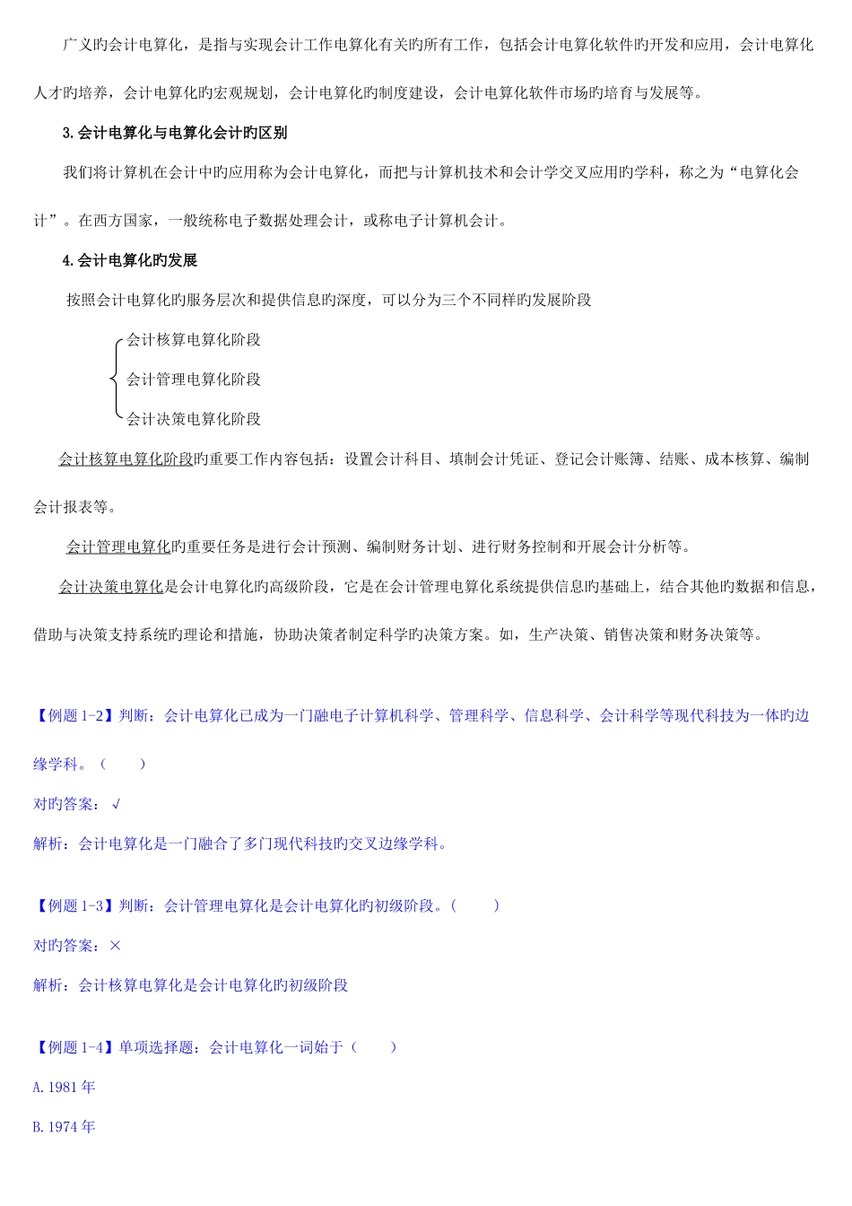 2025年会计从业资格考试会计电算化电子书_第2页