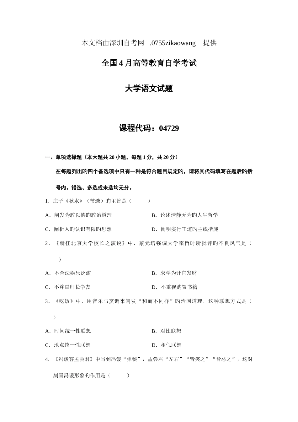 2025年全国4月高等教育自学考试大学语文真题试卷_第1页