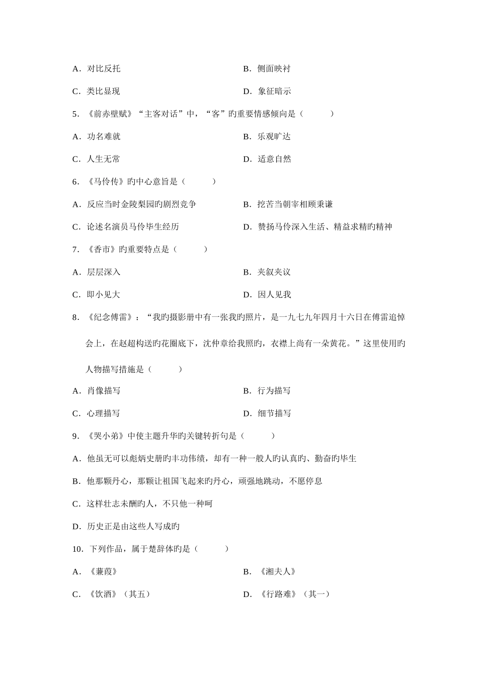2025年全国4月高等教育自学考试大学语文真题试卷_第2页