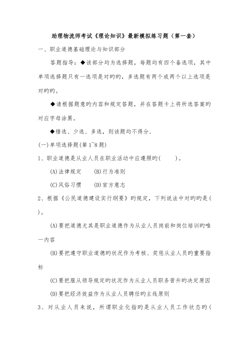 2025年助理物流师考试理论知识模拟练习题第一套_第1页