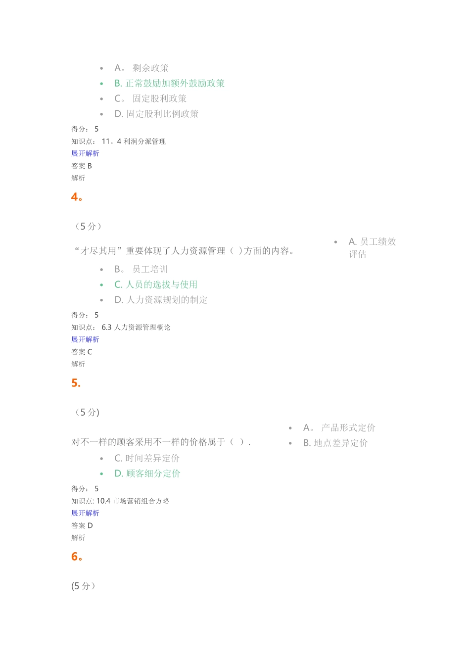 2025年现代企业管理在线作业_第2页