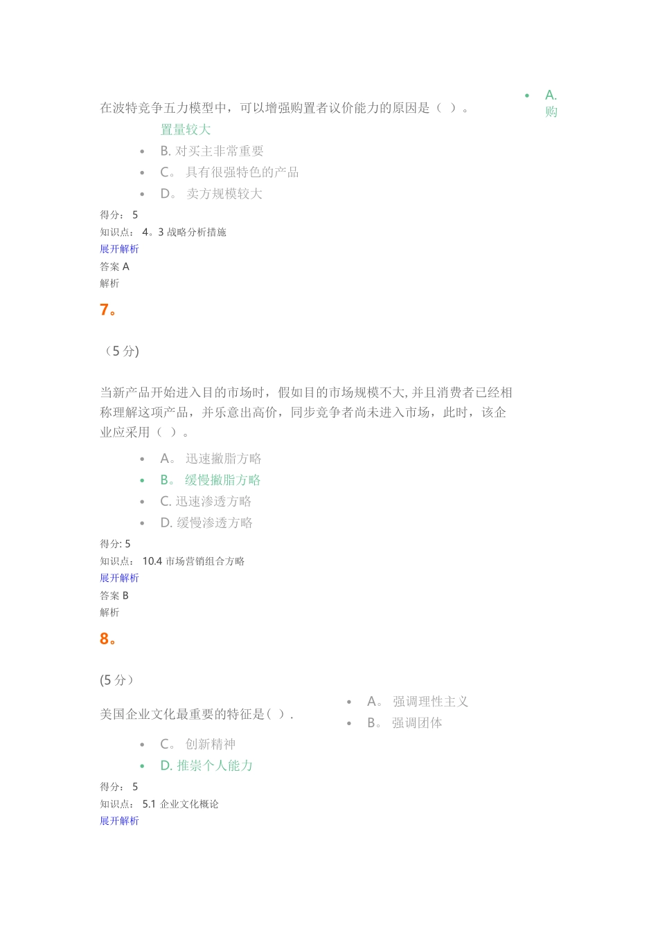 2025年现代企业管理在线作业_第3页