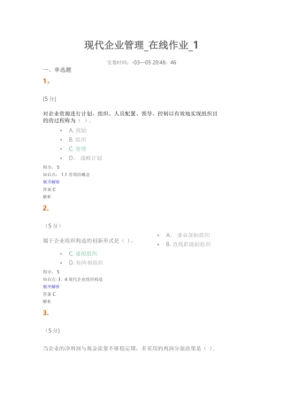 2025年现代企业管理在线作业