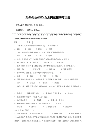 2025年房地产企业岗位招聘笔试题题库之五含答案财务总监