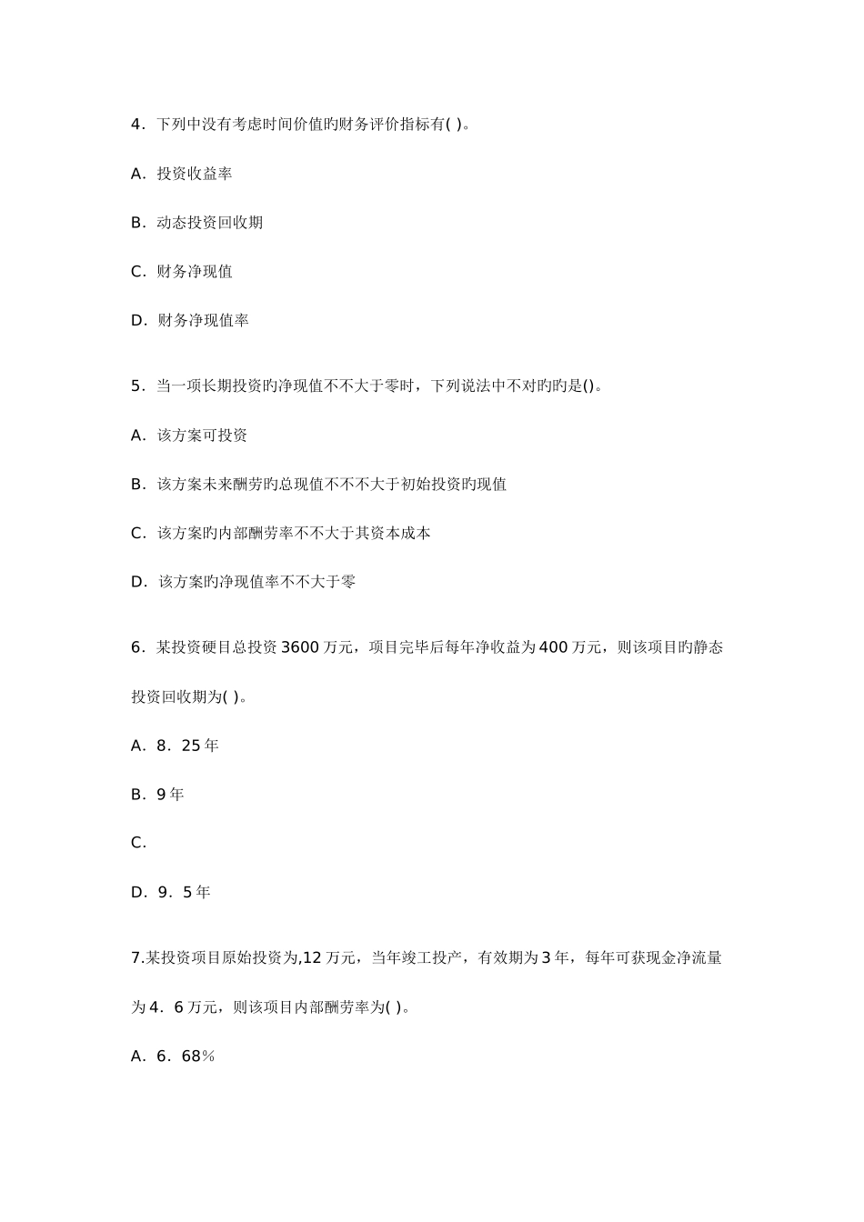 2025年一级建造师工程经济考试模拟试题第一套_第2页