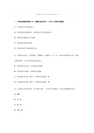 2025年一级建造师工程经济考试模拟试题第一套