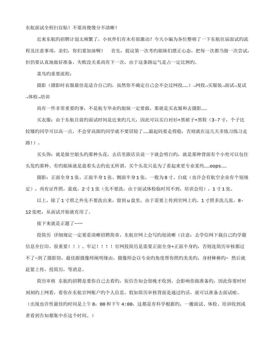 2025年东航初试面试技巧_第1页
